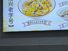 -老袁炒年糕(富豪路店)