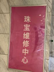 -珠宝维修中心·黄金加工·首饰修理改款定制(新世界大丸百货店)