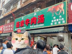 -杨家牛肉汤(淮建路店)
