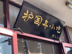 -护国寺小吃(地安门店)