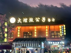 -大理古城