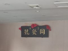 -同发号饭庄(复兴路店)