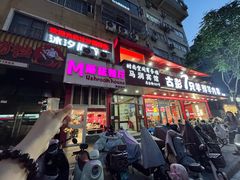 -蘑菇餐厅(马台街店)