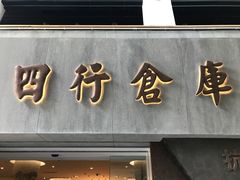 门面-上海四行仓库抗战纪念馆