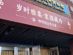 -北京工艺美术博物馆