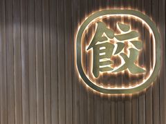 -袁记云饺(鼓楼店)