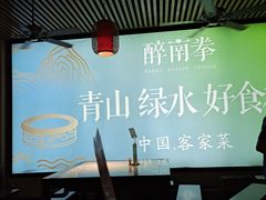 -醉南拳客家菜·河田鸡(东街口航空大厦店)