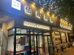 -佶政筋饼·新概念(安阳路店)