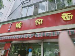 门面-二号桥脆绍面(星辉中路店)