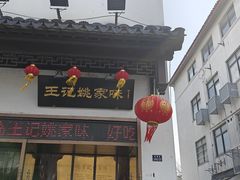 -王记姚家味·地道苏帮菜(凤凰街店)