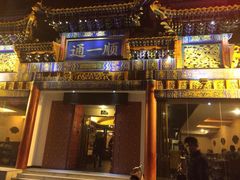 门面-通一顺老北京炭火锅(玉桥西路店)