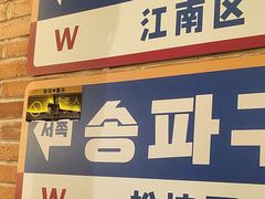 -首尔烤肉大排档(合生汇店)