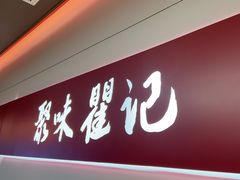 -聚味瞿记·龙虾堂(梅溪湖店)