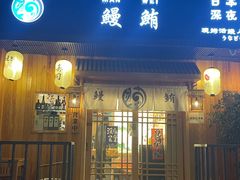 -鳗鲔·料理小馆