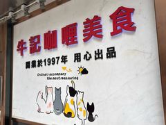 -牛记咖喱美食(十月初五日街店)