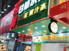 门面-阿群甘草水果