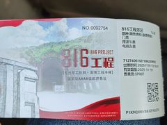 -816工程景区