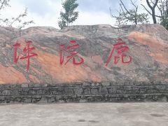 -鹿院坪生态旅游景区