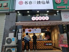 门面-书亦烧仙草(思进大厦店)