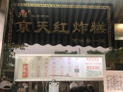 -京天红酒家(虎坊路店)