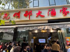 -光明邨大酒家(淮海路店)
