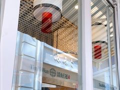 -添好运点心专门店(百老汇店)