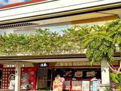 -三禾寿司(君尚店)