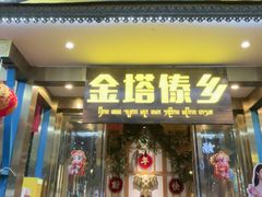 -金塔傣乡·云南德宏民族特色菜·傣味手抓饭(新亚洲店)