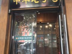 门面-老边饺子馆·东北菜(虎坊桥店)