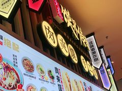 门面-馍界传奇·肉夹馍·手工面(中北永旺店)