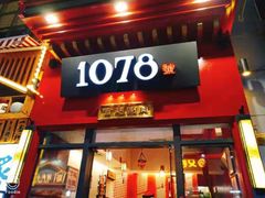 门面-1078號老北京涮肉(万达广场店)
