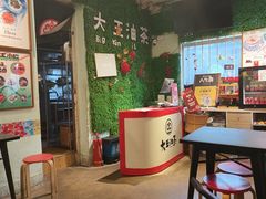 -大王油茶(磁器口店)