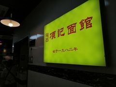 店招醒目-项记面馆(明瓦廊店)