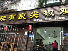 门面-陈有良尖椒鸡(渝中示范店)