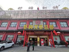 门面-於氏虾神(盱眙总店)