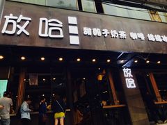 门面-放哈·甜醅子奶茶创造者(正宁路店)
