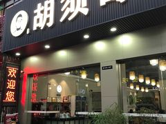 门面-胡须哥网红竹筒菜