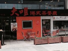 -新大咀港式茶餐厅(宝山万达店)