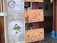 -丽江庭院之爱在路上(西单店)