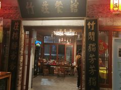 门面-竹庄餐馆·26年店(南昆山景区店)