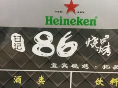 -86烧烤 | 江湖菜(石人总店)