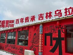 -松嘎里·乌拉满族火锅