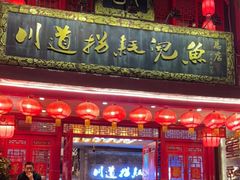 门面-川道拐耗儿鱼(置信路店)