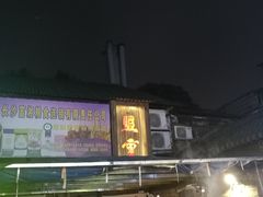 门面-盟重烧烤(东瓜山创始店)