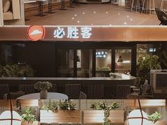 -必胜客(新海上世界店)