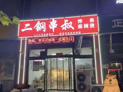 -二钢串叔麻辣烫(华龙大厦店)