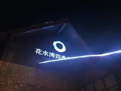 -中铁花水湾温泉酒店(大邑店)
