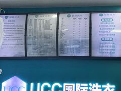 -UCC国际洗衣(长宁路精选店)