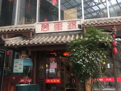 门面-万重锦·人文川菜馆(骡马市店)