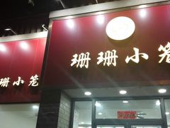 门面-珊珊小笼馆(仙霞路店)